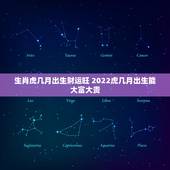 生肖虎几月出生财运旺 2022虎几月出生能大富大贵