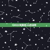 2022年属虎人6月运势，2022年属虎的是什么命运