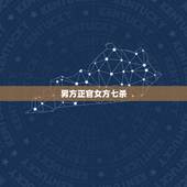 男方正官女方七杀，女命既有正官又有七杀
