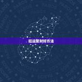 旺运聚财好方法，聚财风水中，聚财最常用的方法有哪些？