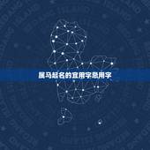 属马起名的宜用字忌用字，五行属马带木的字？