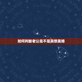 如何判断老公是不是真想离婚，如何看已婚男人是不是真想离婚？