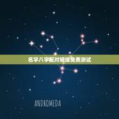 名字八字配对姻缘免费测试，免费姓名婚姻八字配对