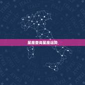 星座查询星座运势，星座屋 星座运势 &amp;#8211; 百度百科