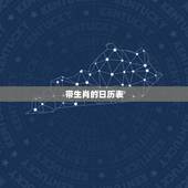 带生肖的日历表，十二生肖各自代表的时间