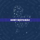深圳哪个相亲平台靠谱点，深圳可靠的相亲网站？