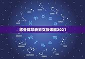 称骨算命表男女版详解2021，袁天罡称骨算命女命表