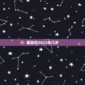 属鼠的2022年几岁，鼠年运势2022运势详解