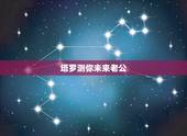 塔罗测你未来老公，心理测试：选一种乐器，测你未来老公的颜值有多高