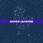 最准的姓名vs缘分配对指数，姓名配对的准确率有多高？