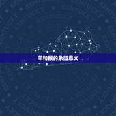 羊和猴在一起对谁不利(谁会成为受害者)