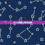 2022年猴人每月运势，属猴人2021年运势运程每月运程