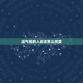 运气低的人应该怎么改变，当一个人财运一直不好的时候，该怎么办？有什么办