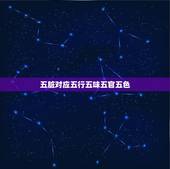 五脏对应五行五味五官五色，五行五脏五色五味五官？