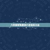 八字算命免费测八字流年大运，紫微免费测八字算命