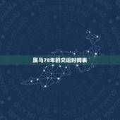 属马78年的交运时间表，78年属马42岁以后财运