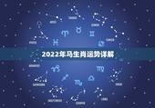 2022年马生肖运势详解，属马的2022年高考顺利吗