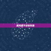 属鸡最不好的时辰，为什么老人说男不属鸡