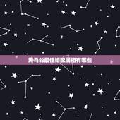 男马的最佳婚配属相有哪些，属马和属马的相配吗 属马和属马的婚姻合不合