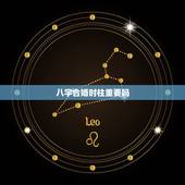八字合婚时柱重要吗，八字合婚准吗