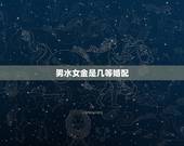 男水女金是几等婚配，五行中男属金女属水在一起配吗