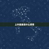 上升星座是什么意思 上升星座怎么算出来的