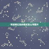 写结婚红包的格式怎么写图片，请问结婚红包上面祝福语格式怎么写