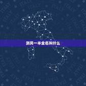 测另一半全名叫什么，怎样测试自己未来的另一半姓什么？