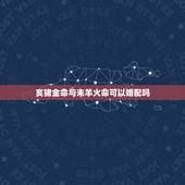 亥猪金命与未羊火命可以婚配吗，属猪女年生人与什么属相相配姻缘