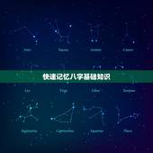 快速记忆八字基础知识，谁可以介绍一下八字的基础知识