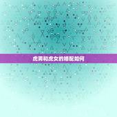 虎男和虎女的婚配如何，男女都属虎婚配如何