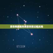 算命网最准免费算命算过都说准，有免费算命算得准的吗