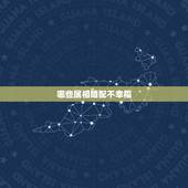 哪些属相婚配不幸福，哪些属相婚配不幸福