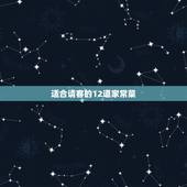适合请客的12道家常菜，家里请客吃饭的几道家常菜，好吃有营养，待客不用