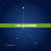 15到20左右的爆珠烟，爆珠烟20块左右有哪些 国产六种口味的爆珠烟