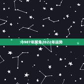 1987年属兔2022年运势，生肖兔2022年运势大全