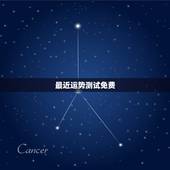 最近运势测试免费，测试今日麻将运势