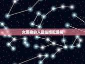 女属猪的人最佳婚配属相，属猪的女生和什么属相最配