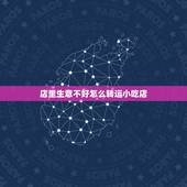 店里生意不好怎么转运小吃店，店里生意不好怎么转运