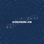 生日配对测试两人关系，生日年月日配对测试