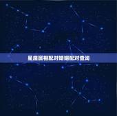 星座属相配对婚姻配对查询，星座+属相+性别~配对