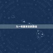 九一年属羊女的命运，1991年属羊女寿命