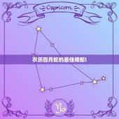 农历四月蛇的最佳婚配l，属蛇和什么属相最配 属蛇的最佳配偶
