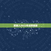 属猪人2022年运势婚姻，7|年属猪男2021年的每月运势