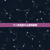 十二生肖和什么属相最配 夫妻相克表太准了
