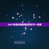 2021年适合领结婚证的日子一览表，2021年多大可以领结婚证？