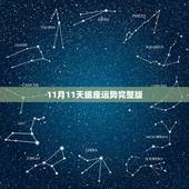 11月11天蝎座运势完整版，1983年11月8日 的天蝎座明年爱情运势