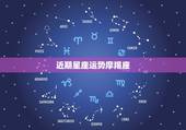 近期星座运势摩羯座，摩羯座运势详解