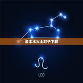 金木水火土对子下联，金木水火土相生相克表