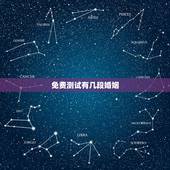 免费测试有几段婚姻，你一生会有几段婚姻免费测试